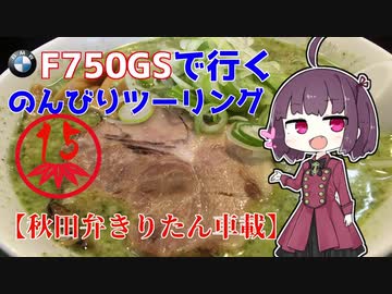 【秋田弁きりたん車載】とんこつ塩バジルラーメンって食べたことありますか？　F750GSで行く、のんびりツーリング15