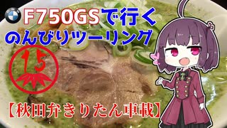 【秋田弁きりたん車載】とんこつ塩バジルラーメンって食べたことありますか？　F750GSで行く、のんびりツーリング15