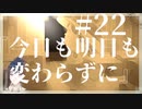 #22 あｯｯつもり！！無人島22日目/今日も明日も変わらずに