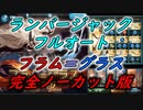 【グラブル】フラム=グラスHL 水カツオ&ランバージャックフルオート 完全ノーカット版