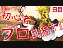 【フォートナイト成長日記】初心者がプロを目指す！～１日目～