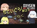【ゆっくり実況】 最果ての地底でいきる #23 【Oxygen Not Included】