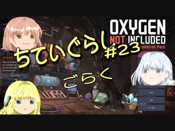 【ゆっくり実況】 最果ての地底でいきる #23 【Oxygen Not Included】
