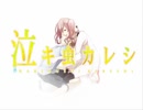 【コラボ】泣き虫カレシ / Honeyworks 【歌ってみた】