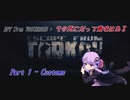 【EFT】【VOICEROID実況】その死にだって意味はある - Part1【EscapeFromTarkov】