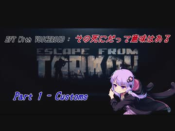 【EFT】【VOICEROID実況】その死にだって意味はある - Part1【EscapeFromTarkov】