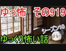 【ゆっ怖】ゆっくり怖い話・その919【怪談】