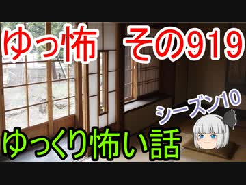 【ゆっ怖】ゆっくり怖い話・その919【怪談】