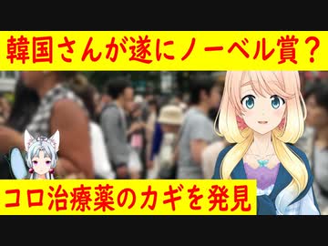 【韓国の反応】韓国さんが大歓喜！新コロ治療薬のカギを発見しノーベル賞は満場一致で与えらるだろうｗ【世界の〇〇にゅーす】