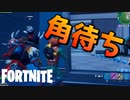 角待ちショットガン最強！！【フォートナイト】-らてらって視点
