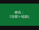 【自作曲】『改嬰ト短調』