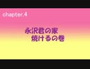 chapter.４　永沢君の家燃焼