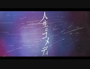人生はコメディ　歌ってみた  ver. Night-ナイト-
