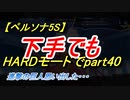 【ペルソナ5S】下手でもHARDモードでpart040