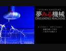 Dreaming Machine
