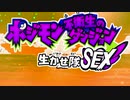 ポジモン不衛生(ふけつ)のダンジョン_生かせ隊SEX.mp4