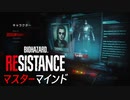 ゾンビを操って食らいつけ！マスターマインド実況[BIOHAZARD RESISTANCE]#03