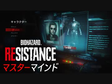 ゾンビを操って食らいつけ！マスターマインド実況[BIOHAZARD RESISTANCE]#03