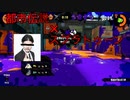 都市伝説を語りながらプレイしてやられたら関◯夫になる縛りのスプラトゥーン＃1