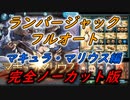 【グラブル】マキュラ・マリウスHL 土神石&ランバージャックフルオート 完全ノーカット版