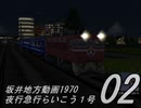 【A列車で行こう21C】坂井地方動画1970-02