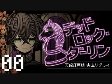 【刀剣×インセイン】天保江戸組のデッドロック・ダーリンpart.00【実卓リプレイ】
