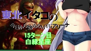 【MTGA】東北イタコの今日から始めるMTGアリーナ 16ターン目【ボイスロイド解説】