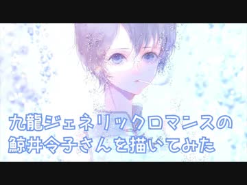 九龍ジェネリックロマンスの鯨井令子さんを描いてみた✧イラストメイキング