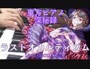 【東方ピアノ】ラストオカルティズム/東方深秘録【自作アレンジ】