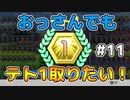 【テトリス99】おっさんでもテト1取りたい！ #11