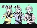 【さんせっと】ベノム【歌ってみた】