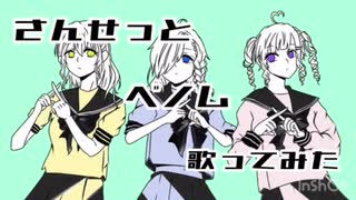 【さんせっと】ベノム【歌ってみた】