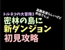 【トルネコの大冒険3】 密林島のダンジョン難易度高いらしいけど余裕でしょと初見攻略した結果