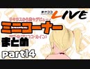 【桐生ココ】あさココLIVE ミニコーナーまとめ【part14】