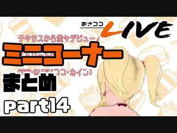 【桐生ココ】あさココLIVE ミニコーナーまとめ【part14】