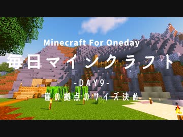一人で開拓する 毎日マインクラフト 1年目 全366件 Romtell Da ろむてる さんのシリーズ ニコニコ動画