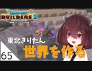 #65【ドラゴンクエストビルダーズ2】東北きりたん世界を作る【VOICEROID LIVE】