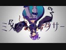 【闇塚黒逸】ミスターフィクサー(ID:INVADED OP)【UTAUカバー】
