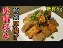 糖質5ｇ！蒟蒻と厚揚げの味噌炒め【低糖質レシピ】