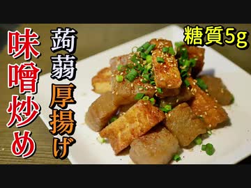 糖質5ｇ！蒟蒻と厚揚げの味噌炒め【低糖質レシピ】