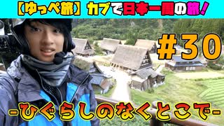 【ゆっぺ旅】カブで日本一周！#30「ひぐらしのなくとこで」(白川郷)