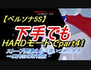 【ペルソナ5S】下手でもHARDモードでpart041