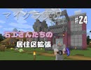 【マイクラ #24】石工さんたちの居住区拡張【女性実況】