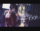 【コラボ】喰病しのイデア　歌ってみた【ななれい×こみのふ】