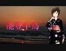 【MEIKO】能登半島【石川さゆり】