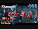【XenoBlade X】マツの惑星ミラ探査レポート#06【きゃらバン】