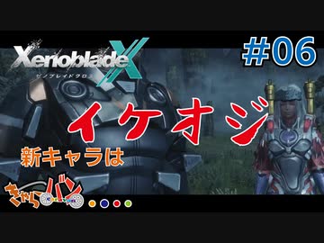 【XenoBlade X】マツの惑星ミラ探査レポート#06【きゃらバン】