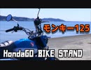 【モトブログ】HondaGO BIKE STANDでモンキー125をレンタルしてみた！～さよならCBR250RR～