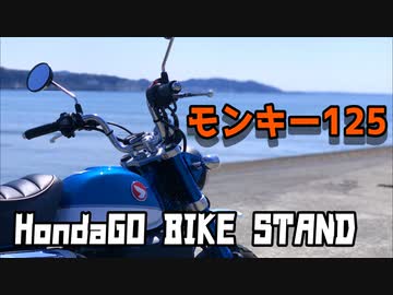 【モトブログ】HondaGO BIKE STANDでモンキー125をレンタルしてみた！～さよならCBR250RR～