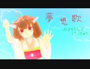 【AIきりたん】夢想歌【カバー】